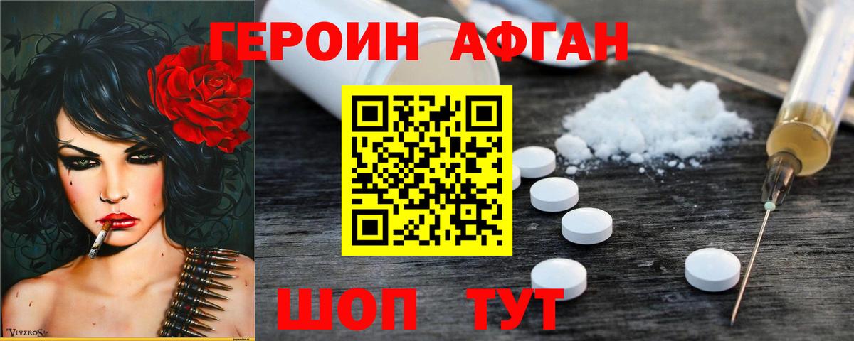 ГЕРОИН Афган Кушва